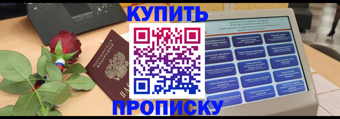 прописка в Белоярске